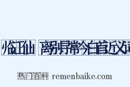 临江仙·离别寻常今白首近义词是什么意思的图片